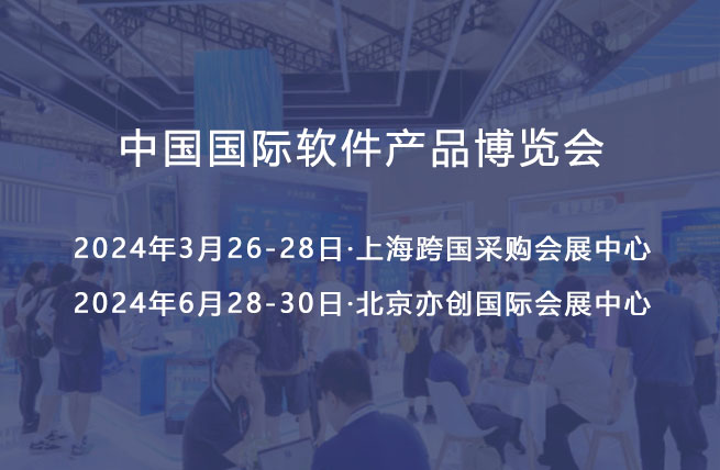 2024中国国际软件产品博览会将于3月26日在上海跨国采购会展中心举办 - 展会展台设计搭建
