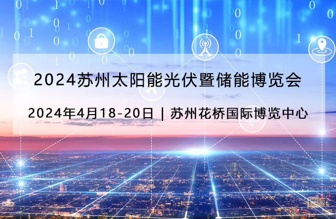2024苏州太阳能光伏暨储能博览会将于4月18日在苏州花桥国际博览中心举办 - 展会展台设计搭建